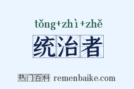 统治者是什么意思的图片